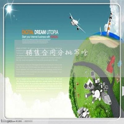 銷售合同分批寫(xiě)啥-波中集裝箱廠一個(gè)月多少錢