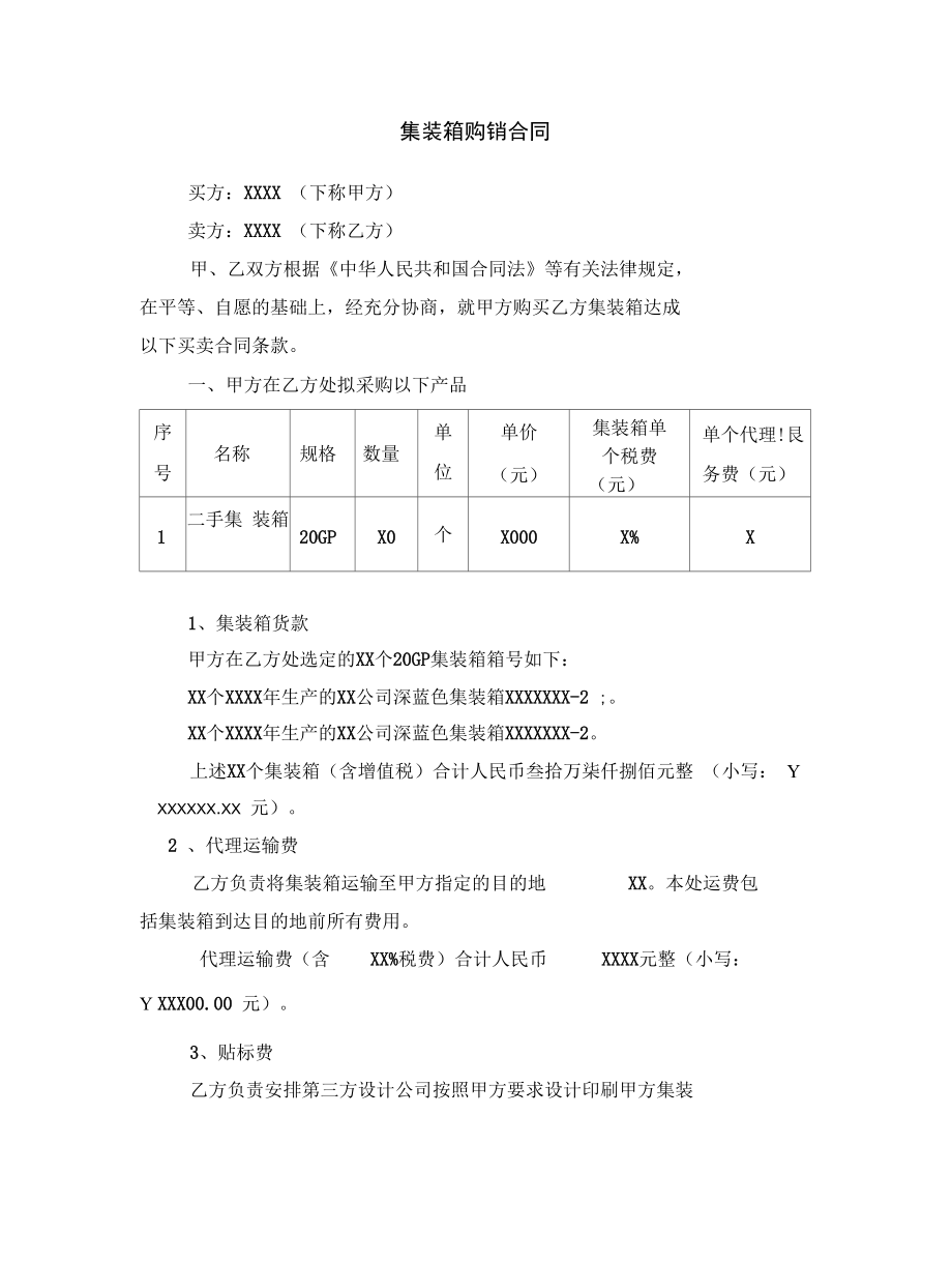 集裝箱買(mǎi)賣合同